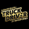 東京ゲームショウ2025のトラックドライバー ゴールドエディション