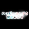東京ゲームショウ2025のハッピールートを終わらせて
