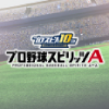 東京ゲームショウ2025のプロ野球スピリッツA