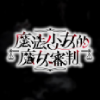 東京ゲームショウ2025の魔法少女ノ魔女裁判