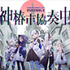 東京ゲームショウ2025の神椿市協奏中。