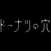 東京ゲームショウ2025のドーナツの穴