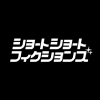 東京ゲームショウ2025のショートショートフィクションズ
