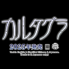東京ゲームショウ2025のカルタグラ