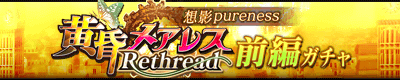 黄昏メアレス Rethread 想影pureness -前編-ガチャ