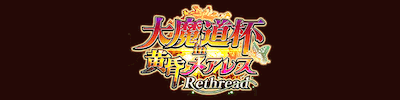 大魔道杯 in 黄昏メアレス Rethread