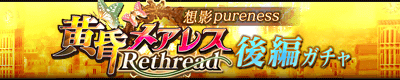 黄昏メアレス Rethread 想影pureness -後編-ガチャ
