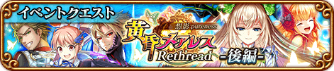 黄昏メアレスRe後編