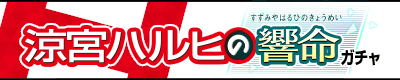 涼宮ハルヒの響命ガチャ