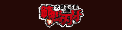 範馬刃牙 大魔道杯編