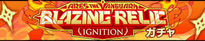 ARES THE VANGUARD Blazing relic ignitionガチャ