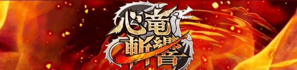 心竜斬響