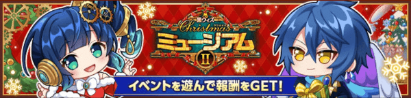 クリスマスミュージアム2