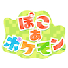 ぽこポケ