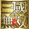 三國無双 覇