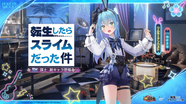 『転スラ』コラボ開始！