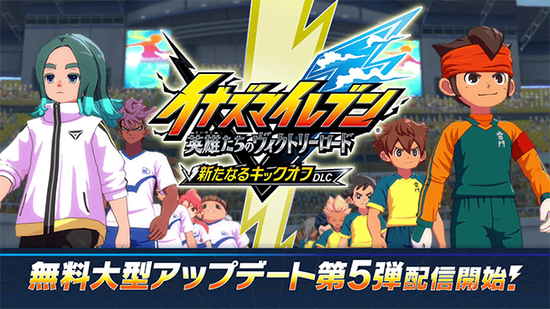 無料大型DLC第5弾が配信