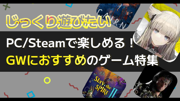 GWに遊ぶべきPCゲーム！