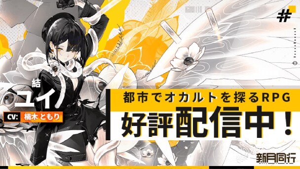 都市でオカルトを探るRPG