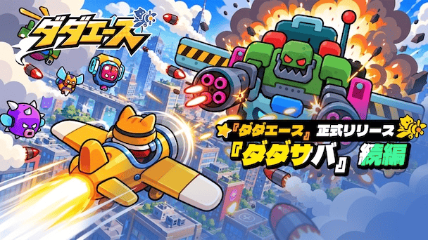 今度の舞台は大空！