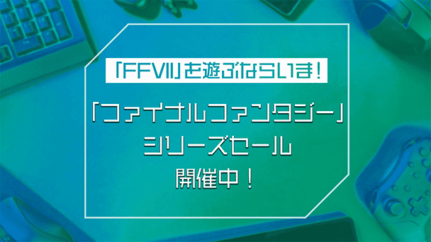 「FF」が最大70%オフ！