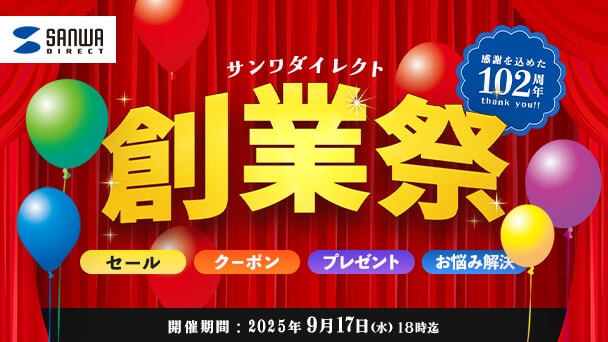 お得がいっぱいの「創業祭」