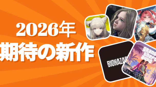2026年期待の新作は？