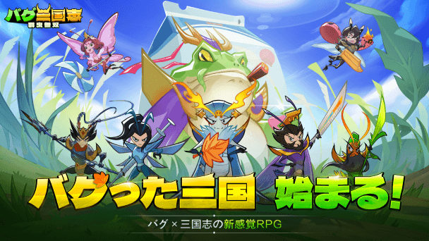 三国志&times;昆虫の異色作！