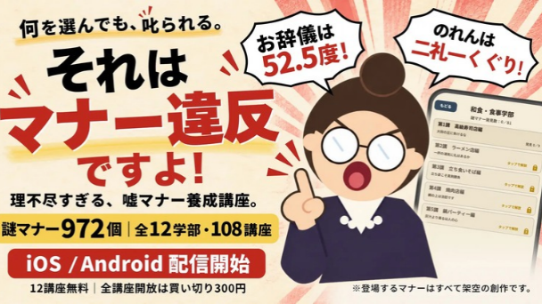 理不尽極まりないマナー講座