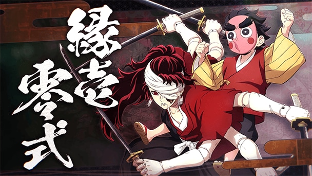 「縁壱零式」の映像が公開！