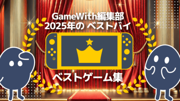 2025年のベストゲーム！