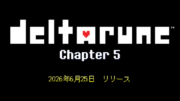 チャプター5が配信決定！