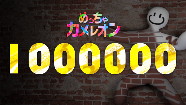 売上本数が110万本を達成