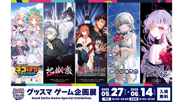 グッスマゲーム企画展が発表