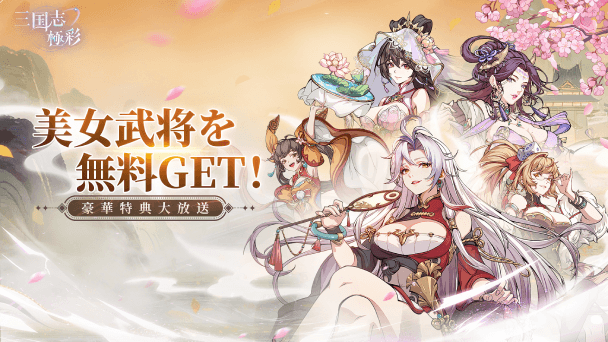 5名の日本限定武将ゲットのチャンス！
