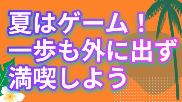 今年の夏は絶対に外に出ない