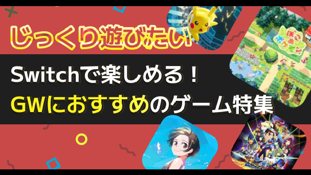 GWおすすめソフトを紹介！