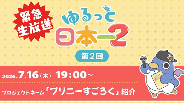 公式番組が配信決定！
