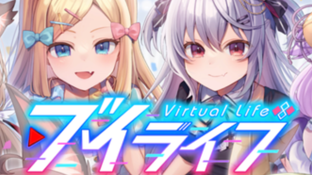 『ブイライフ』配信開始！