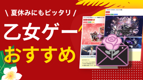 シナリオ別乙女ゲーム23選