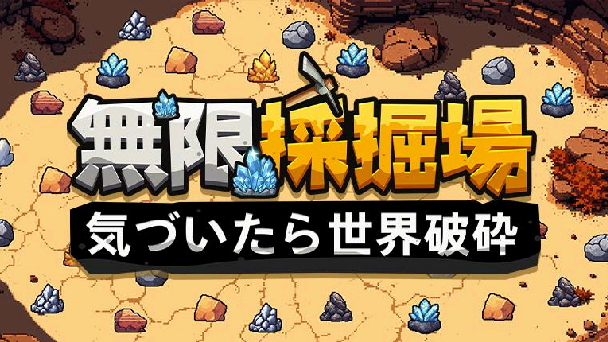 世界が砕けるまで掘り続けろ