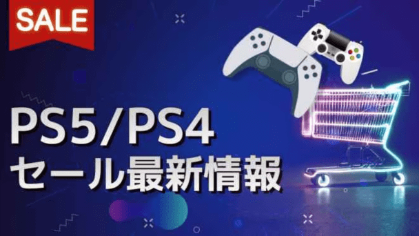 安く買えるセール情報紹介！