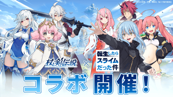 『転スラ』コラボ開催中！