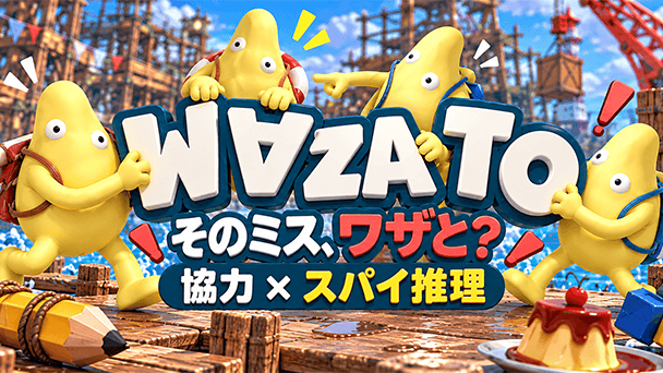 仲間を疑いスパイを暴く！