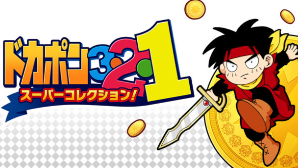 3つのドカポンが遊べる！
