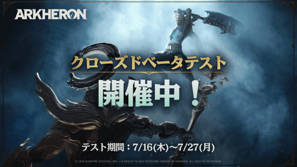 全世界同時CBT開催！