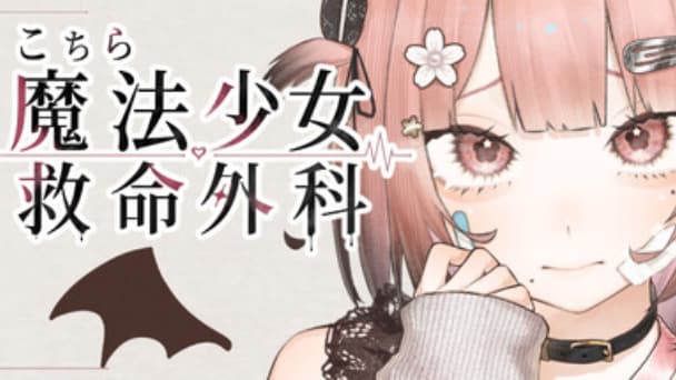 負傷した魔法少女を救え！