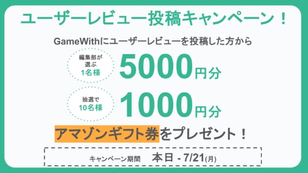レビュー投稿でアマギフが当たる！
