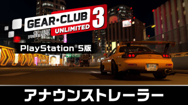 PS5版が登場！