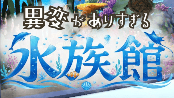 水族館で間違い探し！